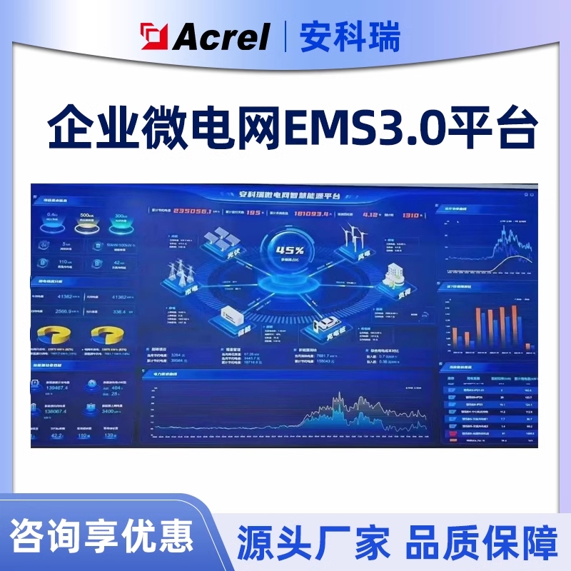 安科瑞EMS3.0企业微电网平台 荷储充 监测保护 能耗分析 电力监控