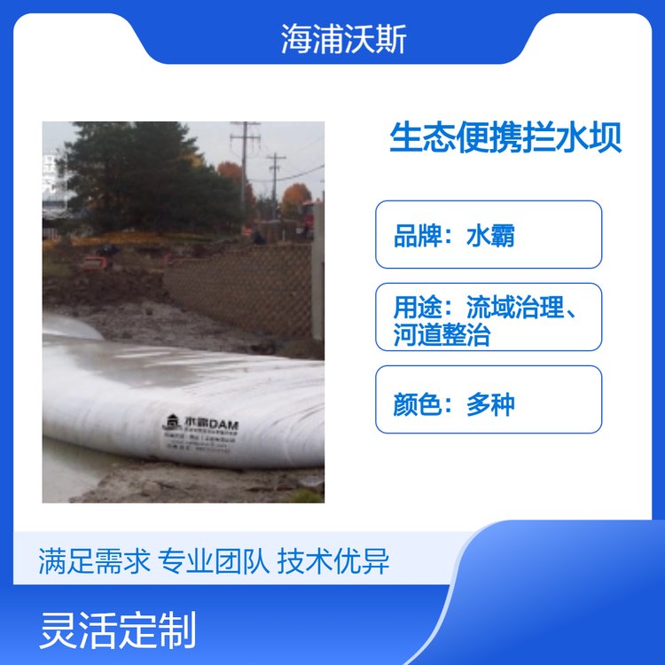 水霸品牌定制防汛围堰坝减少环境影响搭建拆卸时间短