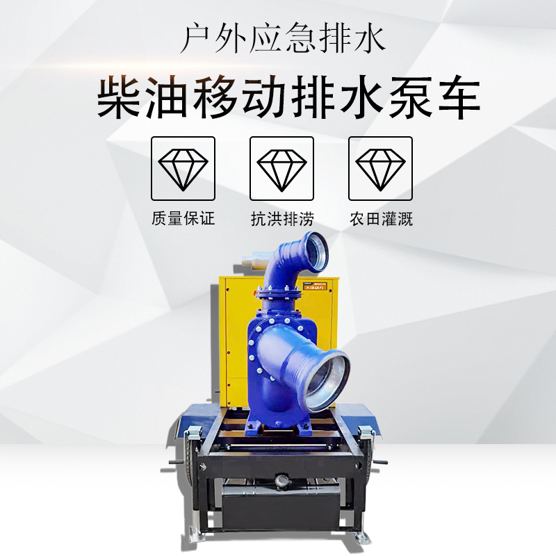 大泽动力300立方柴油排水泵车 户外应急抽水使用 TO300PM-V