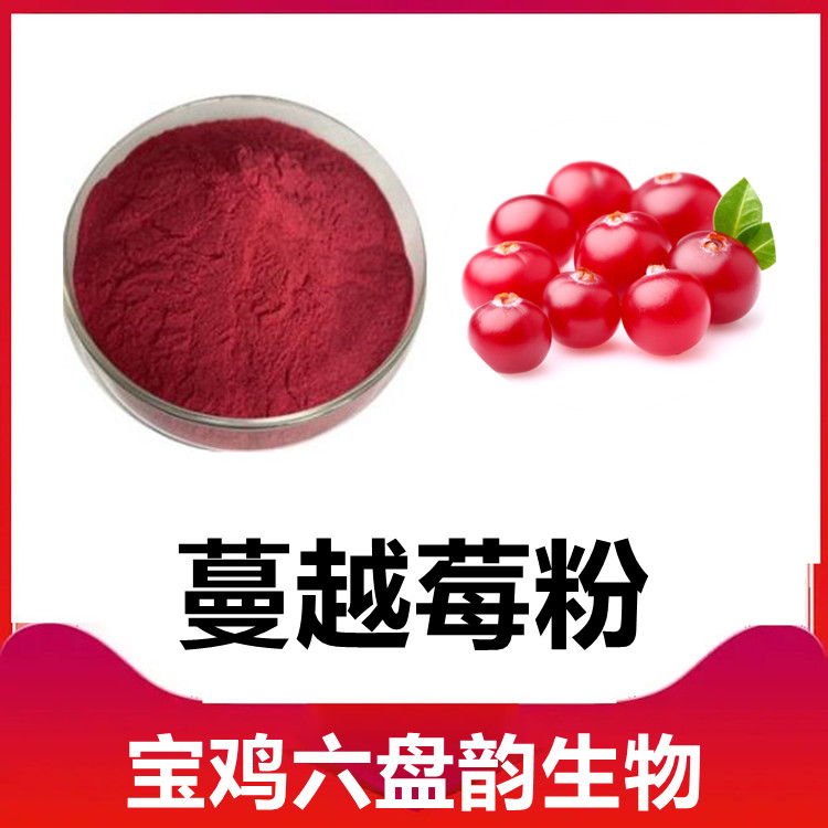 蔓越莓粉 粉末细腻 无结块 多种含量规格 精选原料 六盘韵