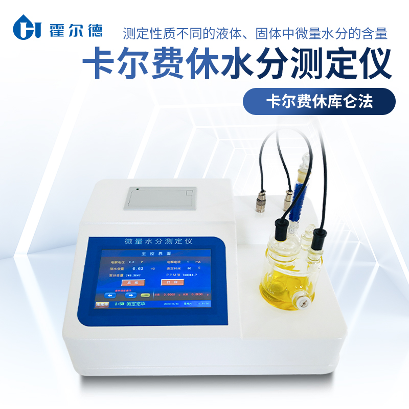 卡尔费休水分仪 现货直发