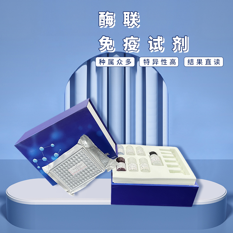 酶联-免疫试剂
