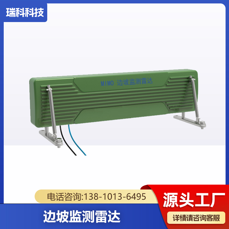 边坡雷达 高精度可定制 瑞科品牌 口碑良好 诚信服务