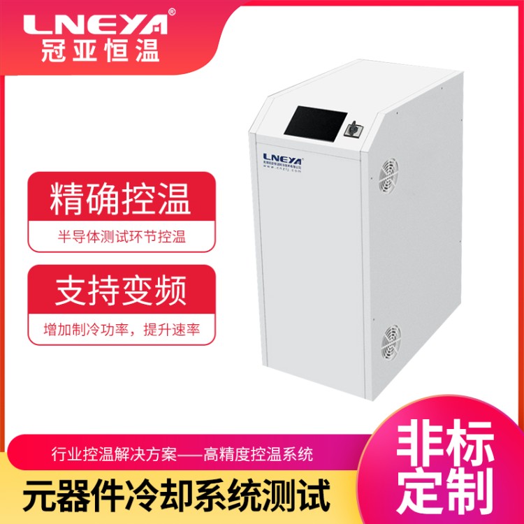芯片测试系统 半导体行业冷水机 光通讯可靠性试验温控系统