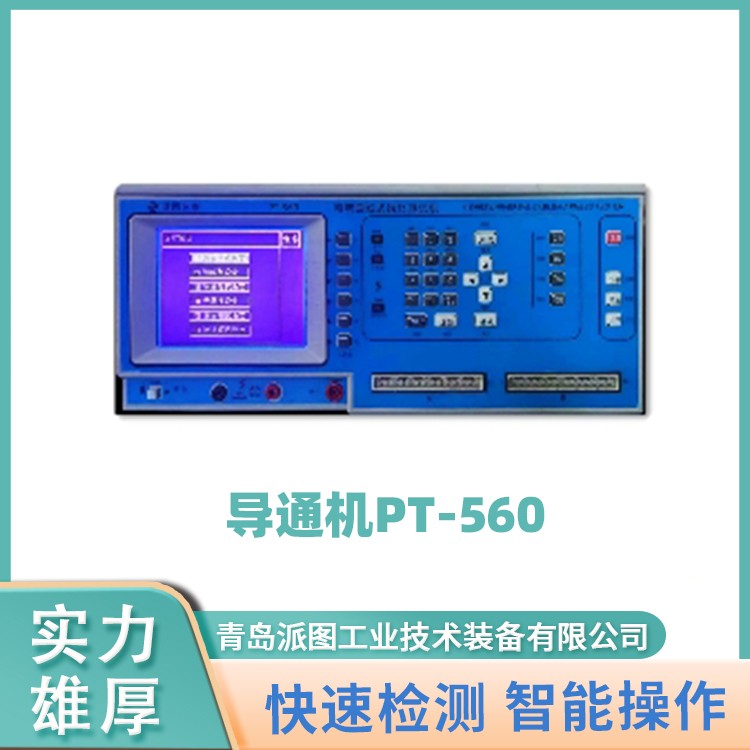 导通机_精密线材测试仪厂家直销  青岛派图