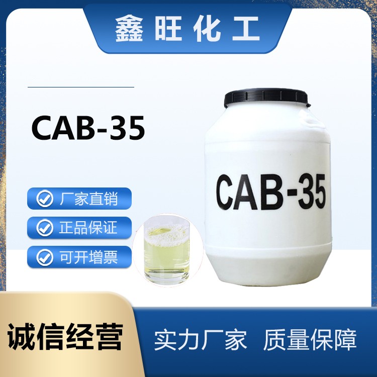 鑫旺化工  CAB-35甜菜碱  厂家