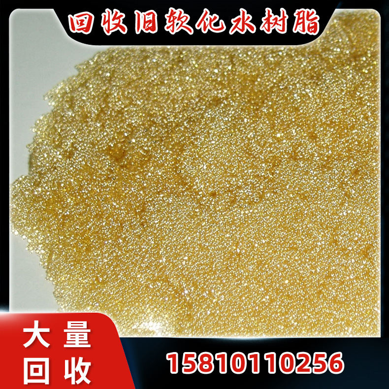 回收废旧软化水树脂 锅炉软化水树脂回收 高价回收 欢迎来电