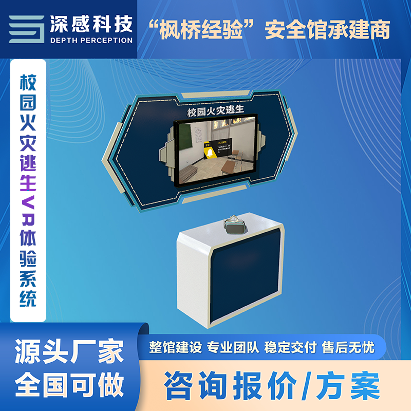 校园火灾逃生VR体验系统 情景逼真 感受真实 校园安全馆