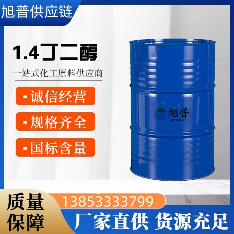 1,4- 丁二醇精选厂家