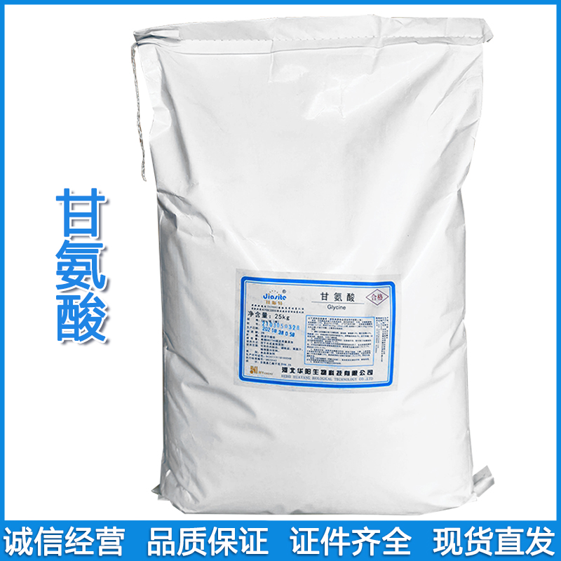 甘氨酸 食品级氨基酸营养强化剂氨基乙酸食品添加剂批发 现货供应