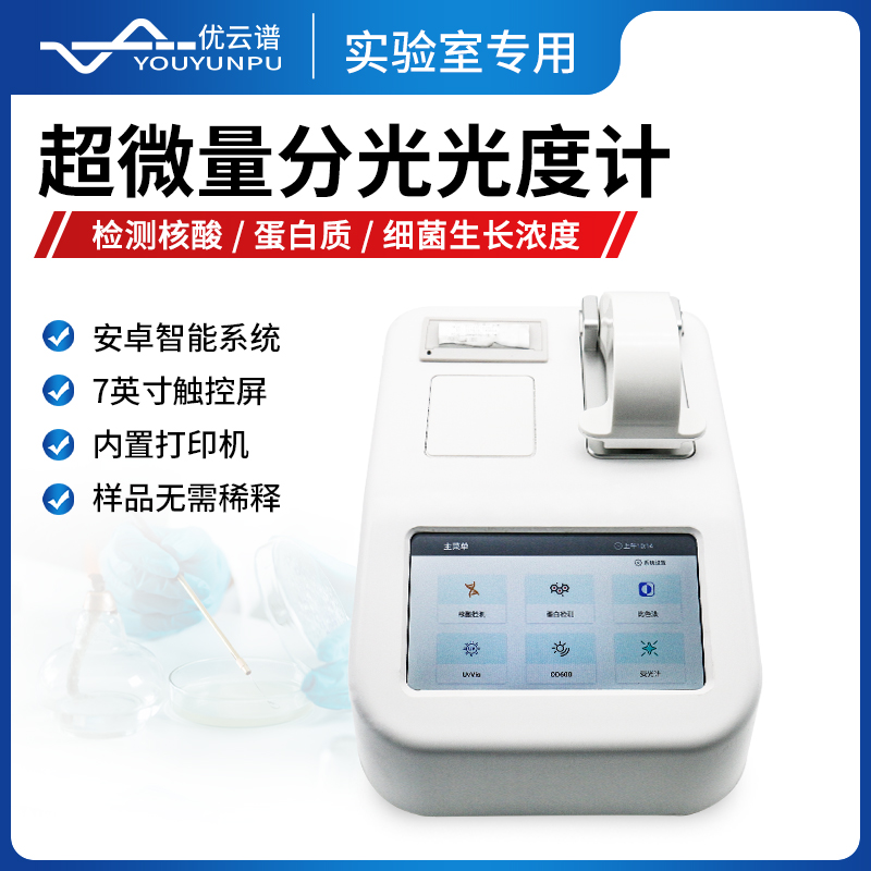 分光光度计 安卓智能系统