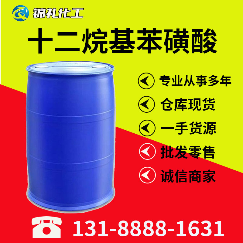 磺酸十二烷基苯磺酸 洗涤原料 工业级用 洗涤剂分析试剂