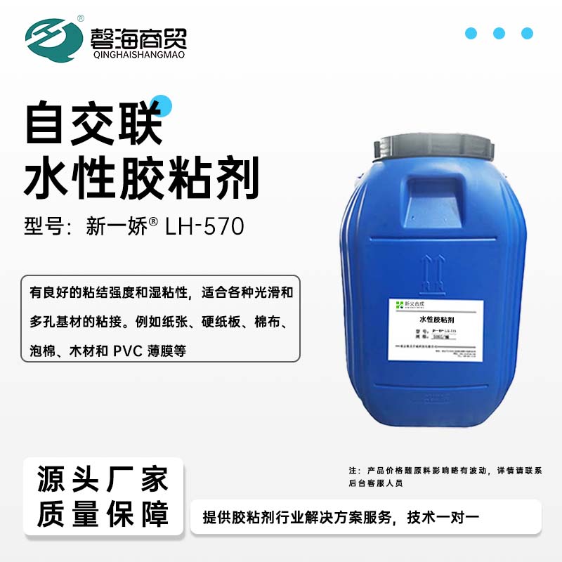 自交联水性胶粘剂 型号:新一娇®LH-570