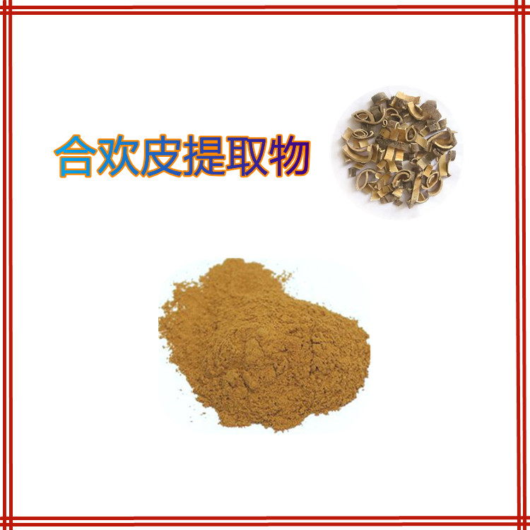 合欢皮提取物  粉末流动性好   三遍水提  固体饮料  食品级   可寄样