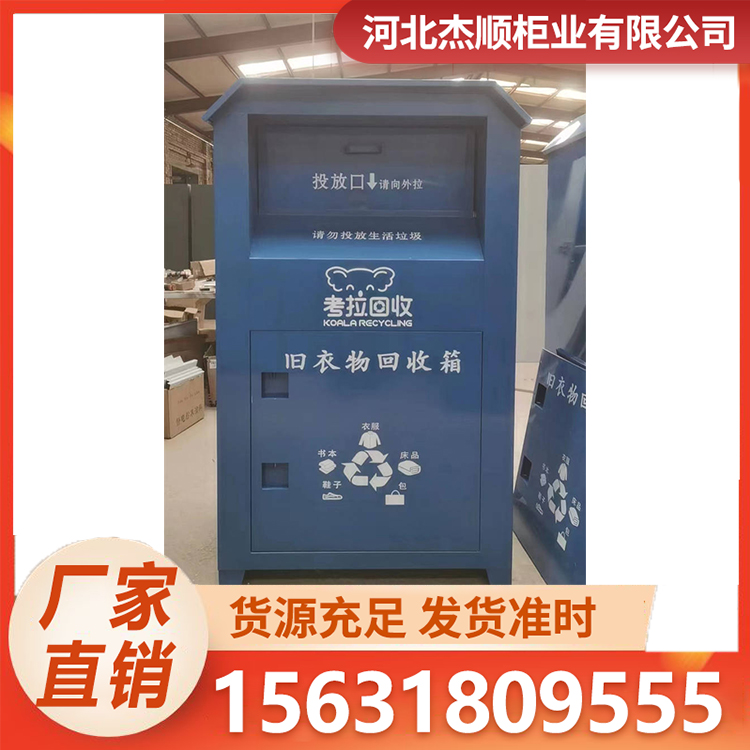 旧衣物回收箱 杰顺柜业 旧物回收再利用 可按需定制