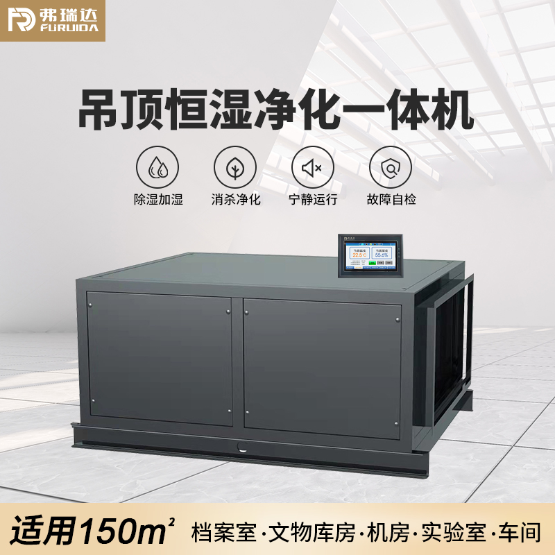 弗瑞达吊顶式恒湿机-恒湿净化一体机无外机