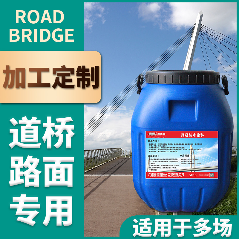 二阶反应型防水粘结剂 路桥公路用涂料致力于中国路桥防水生产