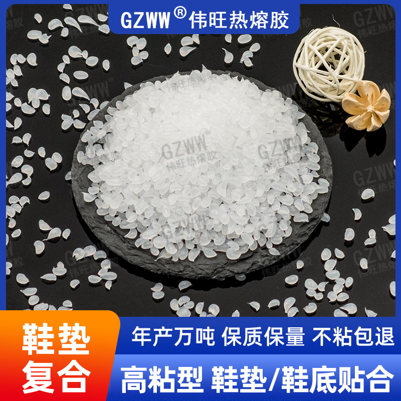GZWW伟旺 白色热熔胶粒 鞋垫复合热熔胶 eva布料粘接 高粘环保胶粒
