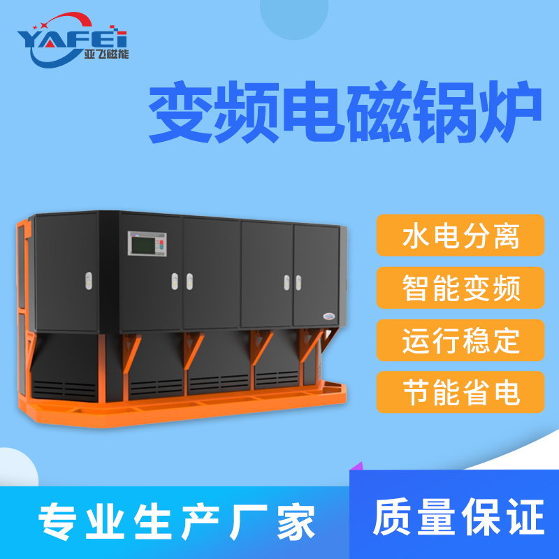 工业商用变频电磁锅炉定制 水电分离 电蒸汽锅炉远程监控