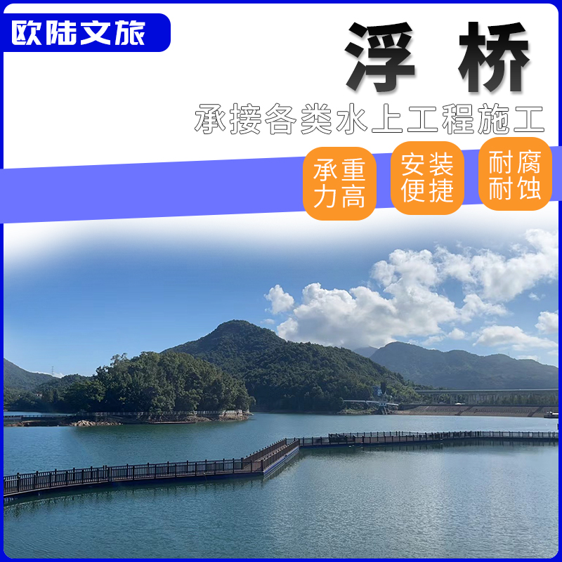 欧陆文旅专业建造 水上栈道 浮桥 浮动平台