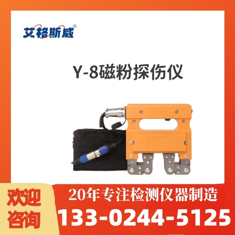 Y-8磁粉探伤仪 厂家现货销售 艾格斯威 批发充足货源