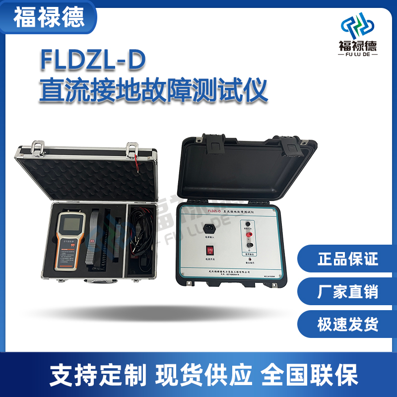 福禄德 直流系统接地故障测试仪FLDZL-D 便携式探测仪故障查找仪