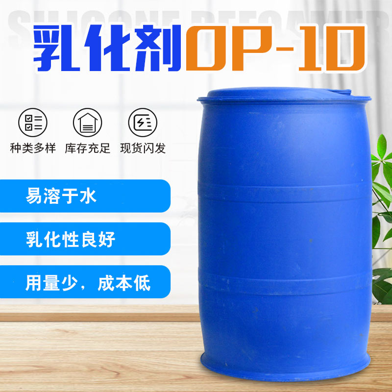 OP-10乳化剂表面活性剂 除油脱脂 国标含量99%