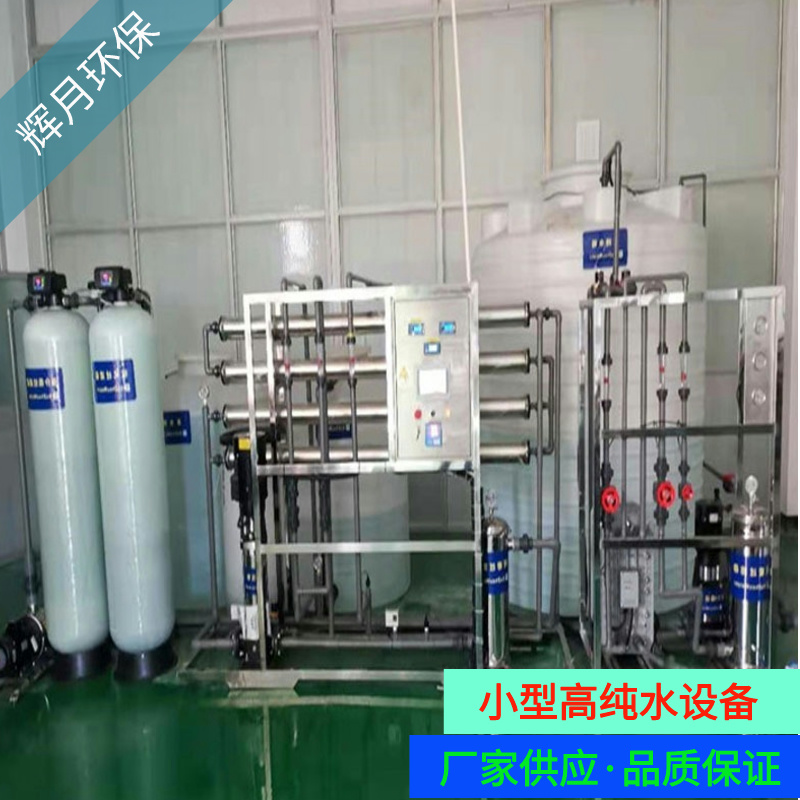 反渗透水处理设备 智能RO去离子水处理 除氯离子水设备