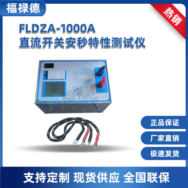 福禄德 FLDZA-1000A 直流开关安秒特性测试仪 断路器检测仪