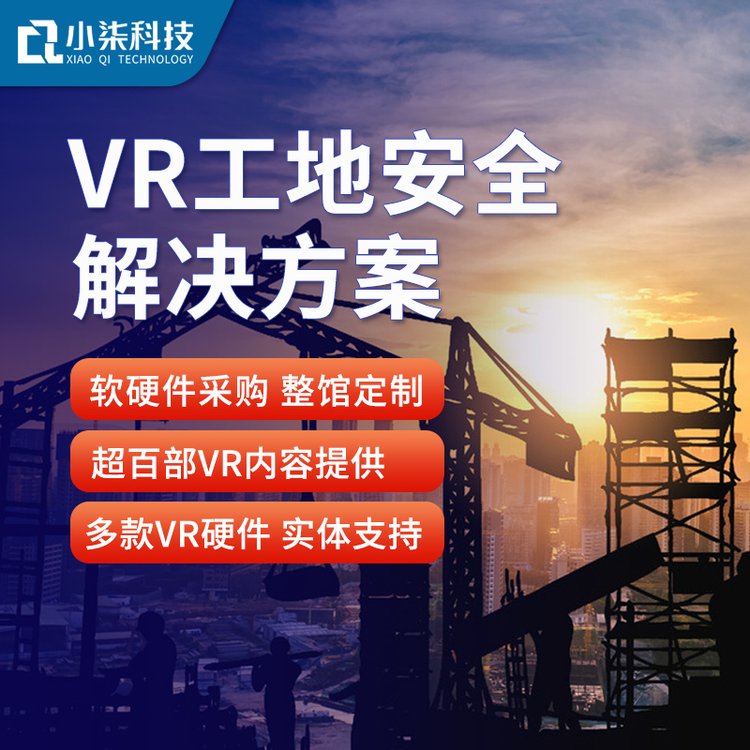 vr智慧工地施工高铁地铁煤矿隧道房建电力安全体验馆科普教育设备
