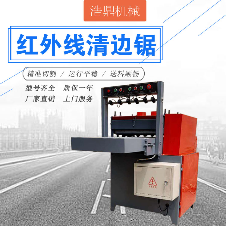 浩鼎 红外线分片锯 清边锯多功能齐头溜边锯木工清边机