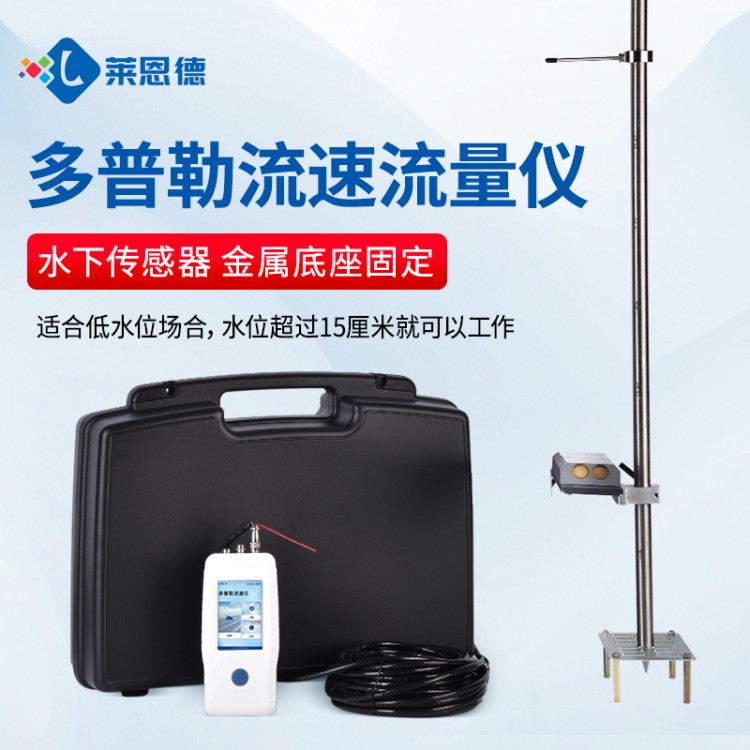 智能测流，精准可靠，操作简便