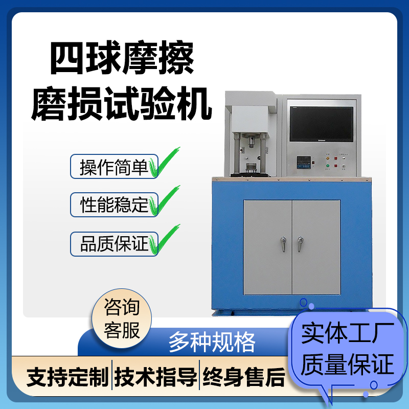 润滑油四球摩擦磨损试验机微机控制四球机齿轮油耐性测试高温端面