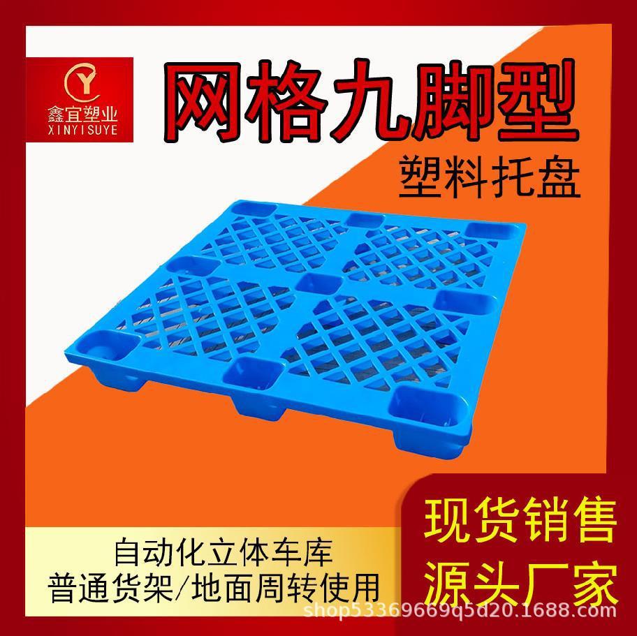 网格九角型塑料托盘九脚地仓板防潮垫板立体库货架叉车