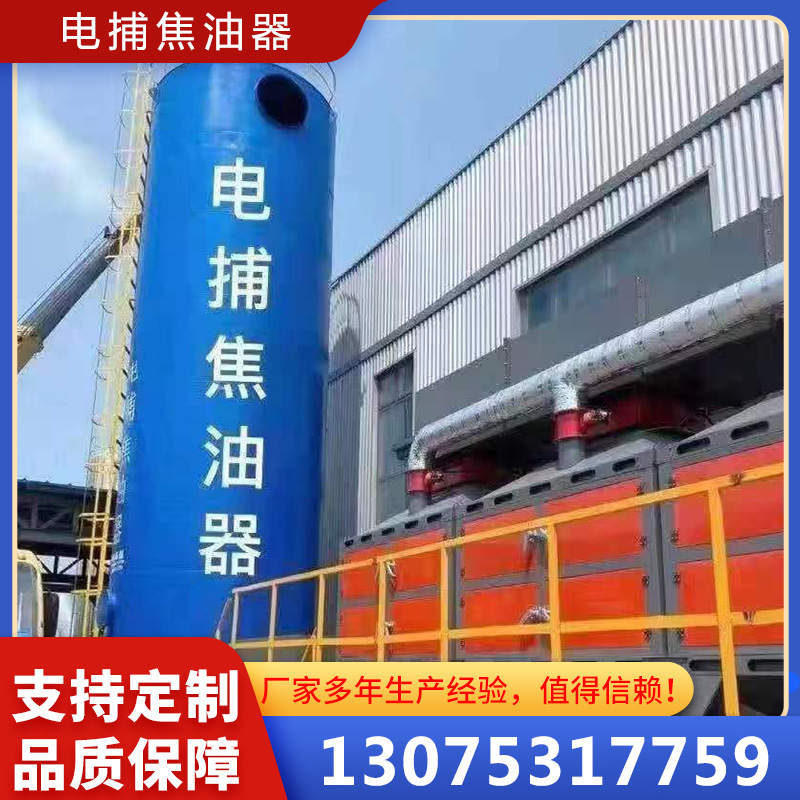 电捕焦油器生产厂家 焦油 湿电除尘设备可定制