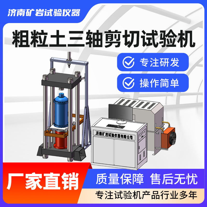 粗粒土三轴仪 粗粒土三轴剪切试验机 闪电发货