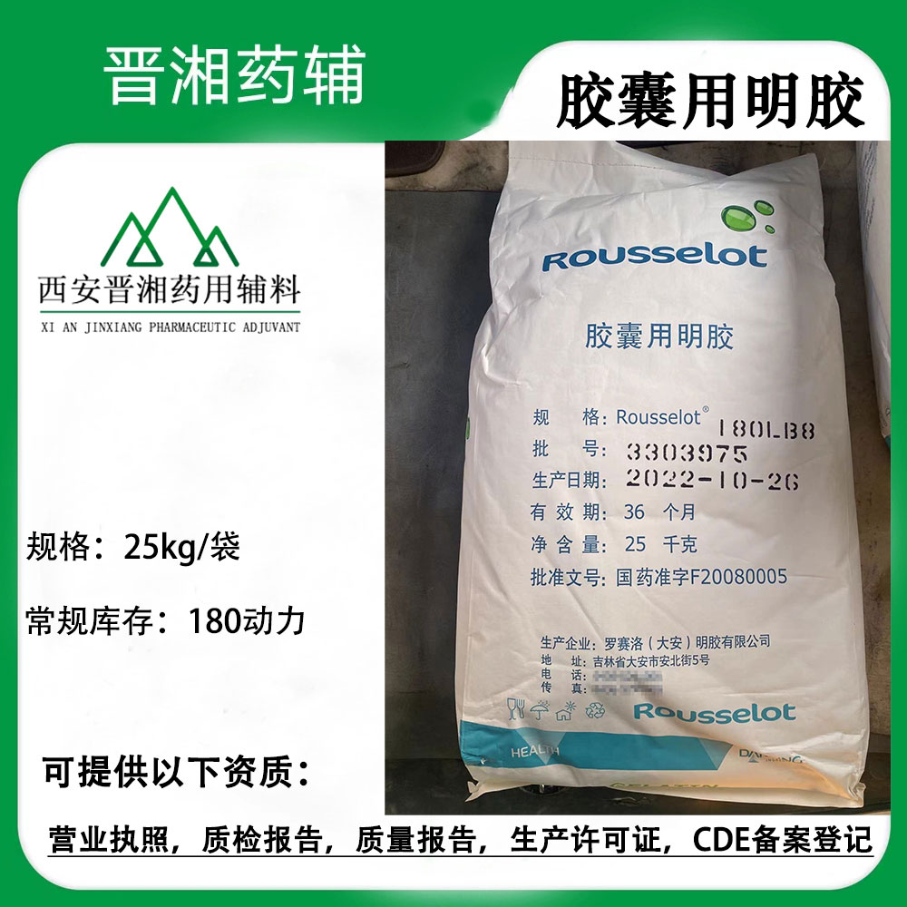 罗赛洛医药级明胶 CDE备案登记A 现货一袋起售