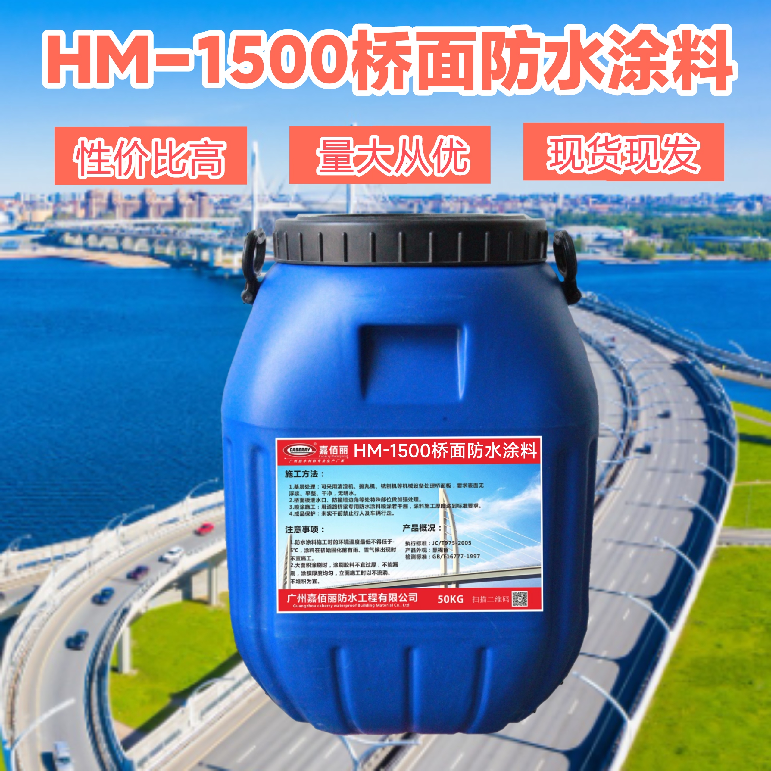 HM-1500防水涂料m1500防水剂 混凝土桥面防水层