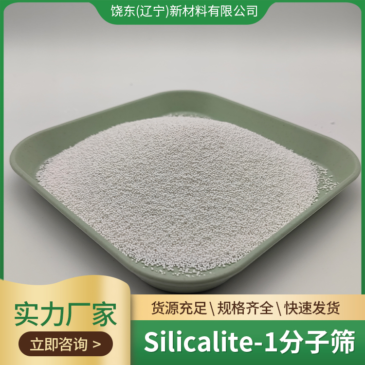 饶东 S-1分子筛 Silicalile-1沸石球形 全硅型 MFI拓扑结构间对位分离