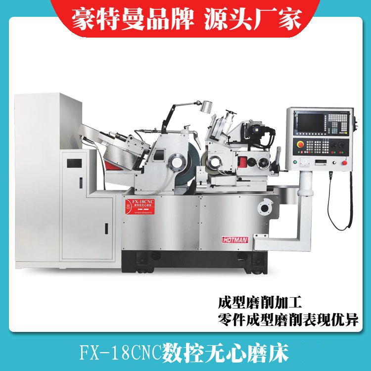 FX-18CNC数控高精度无心磨床,豪特曼源头厂家供应