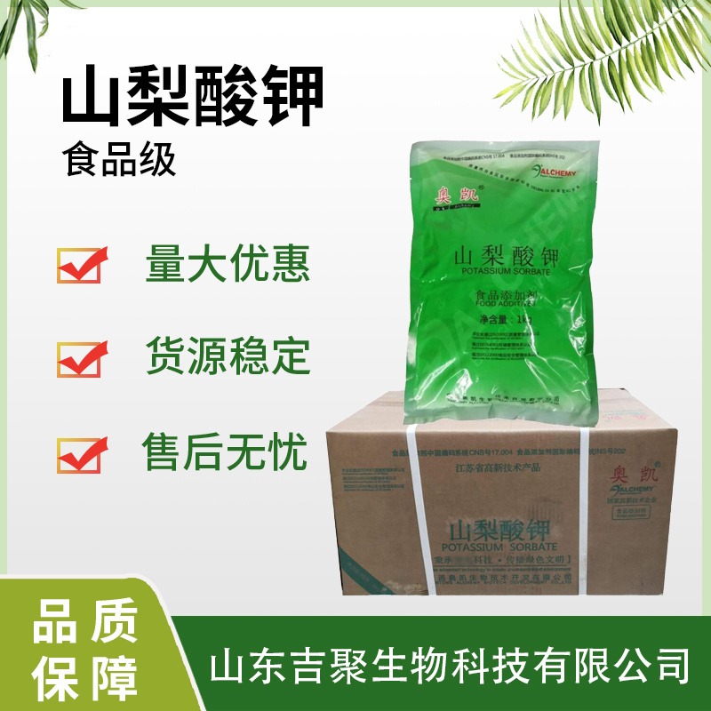 山梨酸钾 食品级保鲜防腐剂 白色颗粒状粉末果汁蜜饯酱料果冻 吉聚