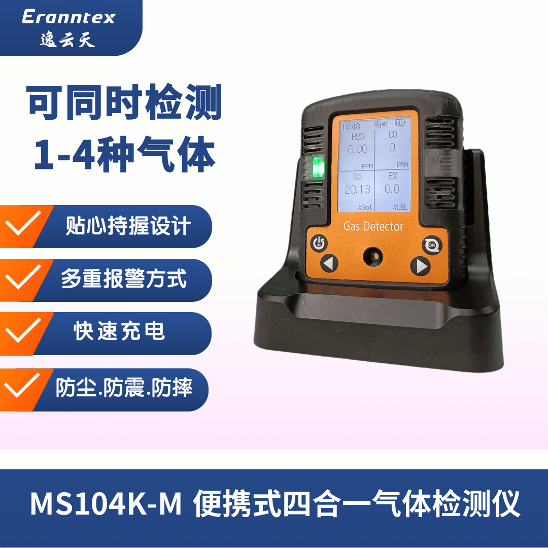 甲烷检测仪 便携扩散式四合一气体检测仪 逸云天MS104K-M-CH4