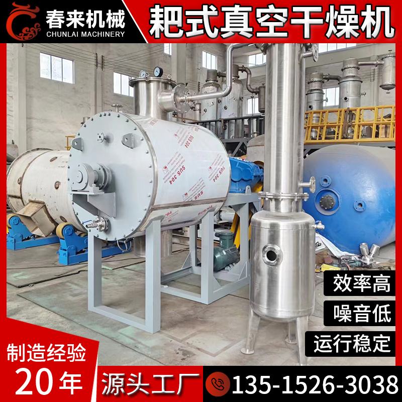 春来机械专业制作耙式真空干燥机二十年传导式加热带搅拌真空干燥