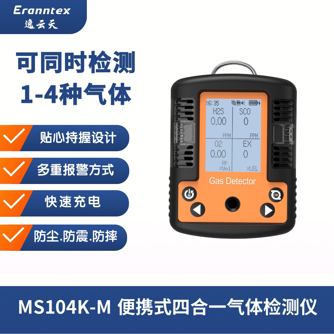 逸云天便携式四合一硫化氢气体检测仪MS104K-M-H2S