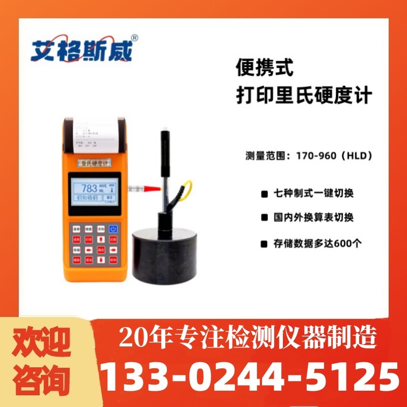 AG-320打印式硬度计 里氏硬度计 经久耐用 专业保障 厂家供应