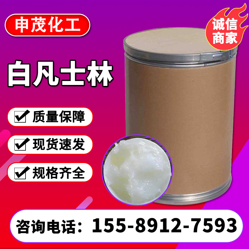 国产白凡士林化妆品级专用防锈渗透剂润滑剂白矿脂
