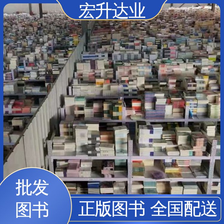 宏升达业 文学书刊 百万库存 少儿图书批发 一站式采购平台