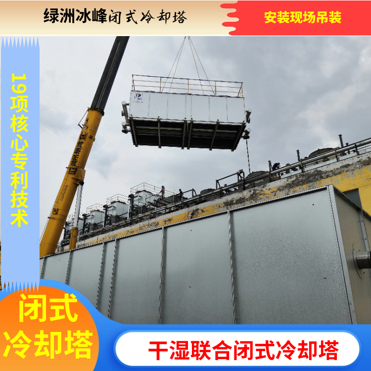 干湿联合闭式冷却塔 水冷却