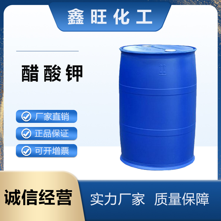 鑫旺化工  醋酸钾  厂家