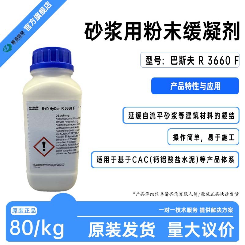 巴斯夫砂浆用缓凝早强剂R 3660 F延缓凝结 提升早期强度 易于施工三元水泥体系，水化控制剂